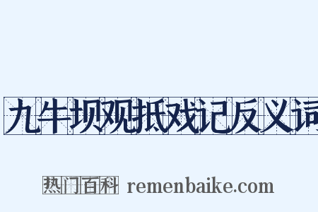 九牛坝观抵戏记反义词是什么意思的图片